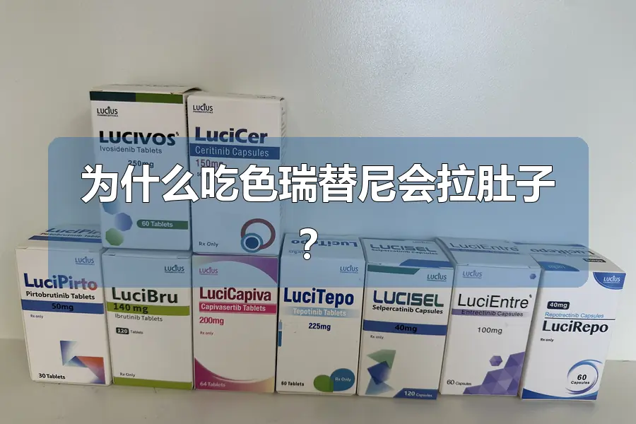 为什么吃色瑞替尼会拉肚子？