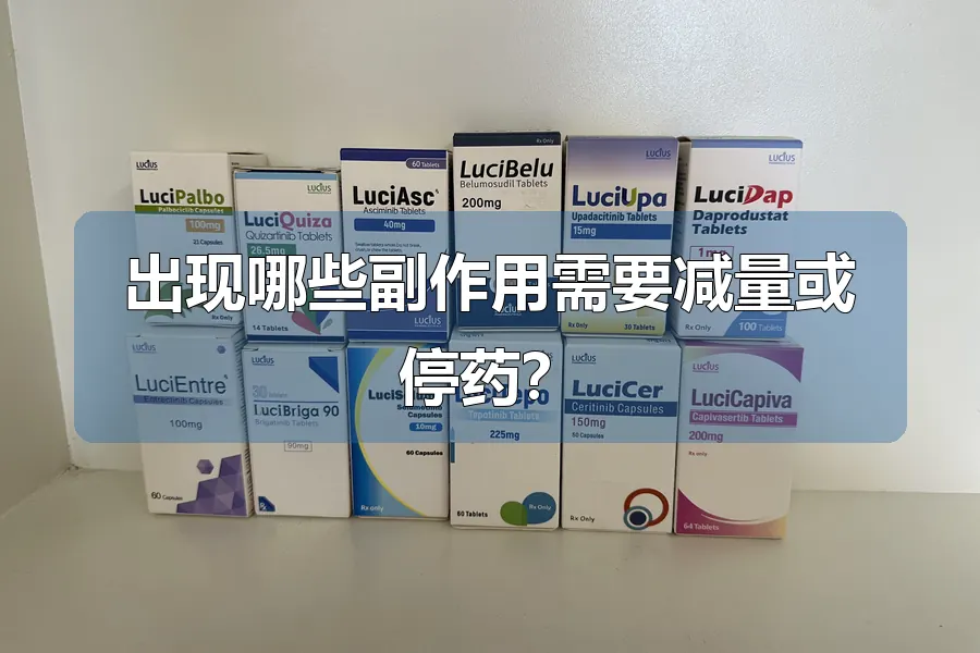 出现哪些副作用需要减量或停药？