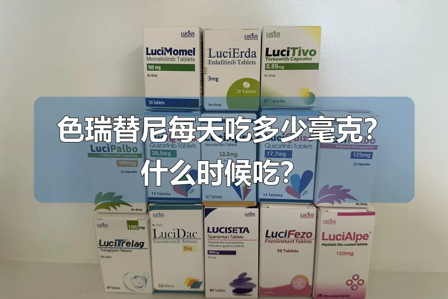 色瑞替尼每天吃多少毫克？什么时候吃？