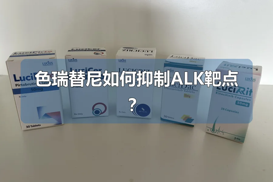 色瑞替尼如何抑制ALK靶点?