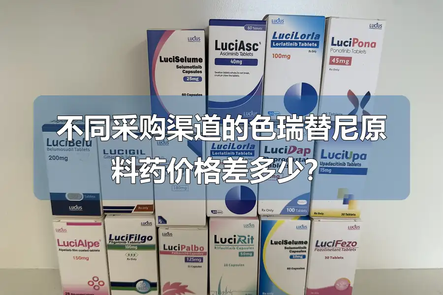 不同采购渠道的色瑞替尼原料药价格差多少？