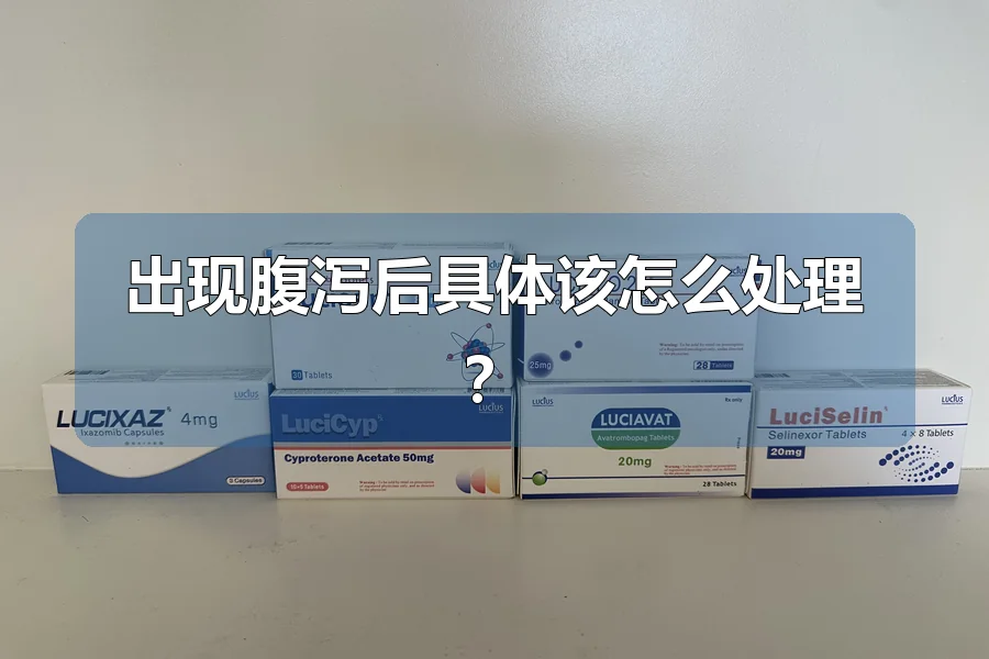 出现腹泻后具体该怎么处理？