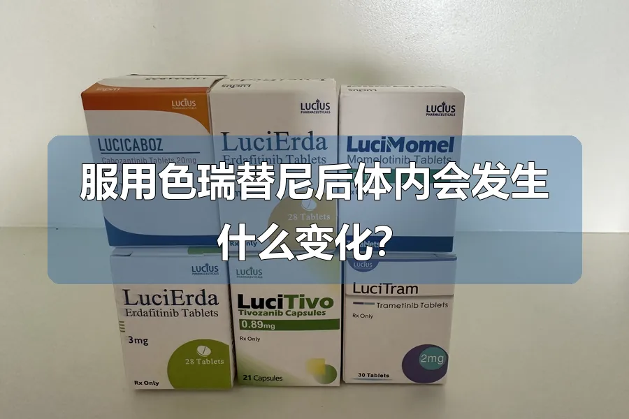 服用色瑞替尼后体内会发生什么变化?