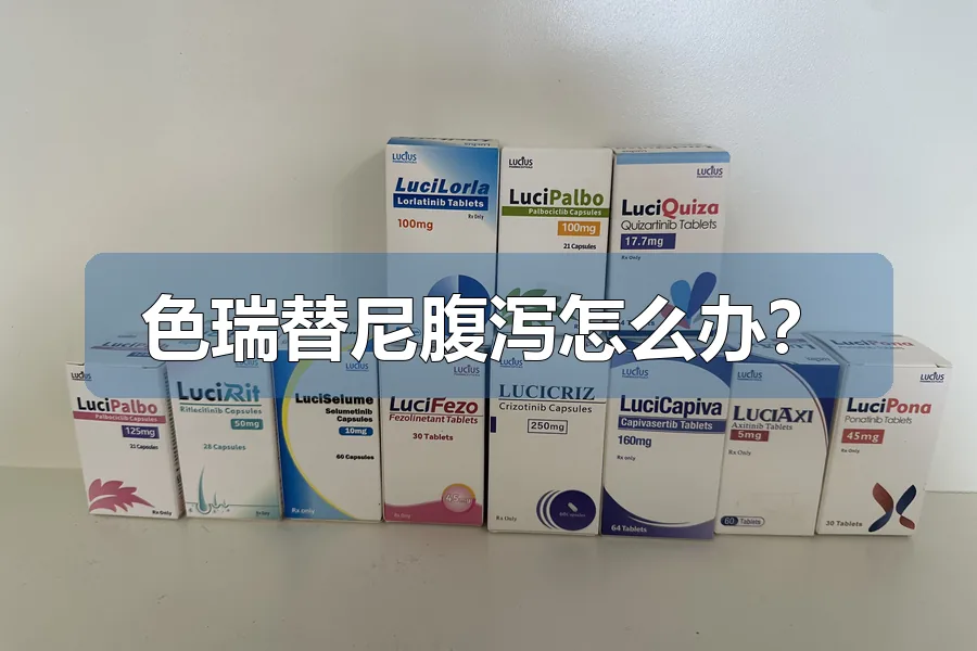 色瑞替尼腹泻怎么办？