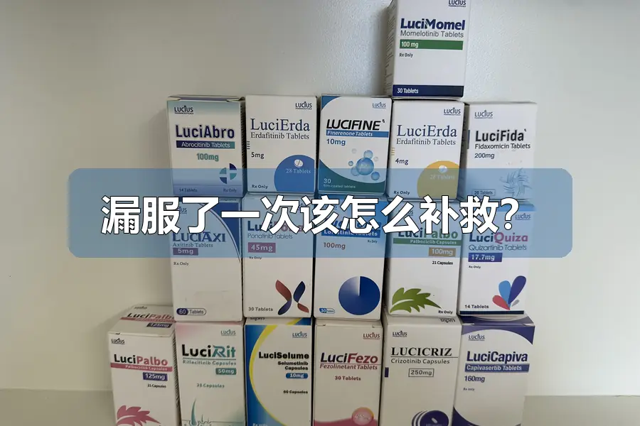 漏服了一次该怎么补救？