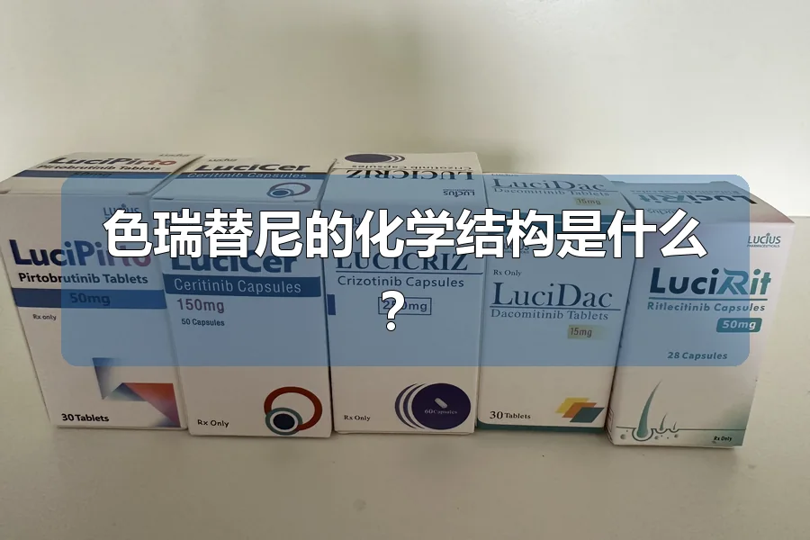 色瑞替尼的化学结构是什么?