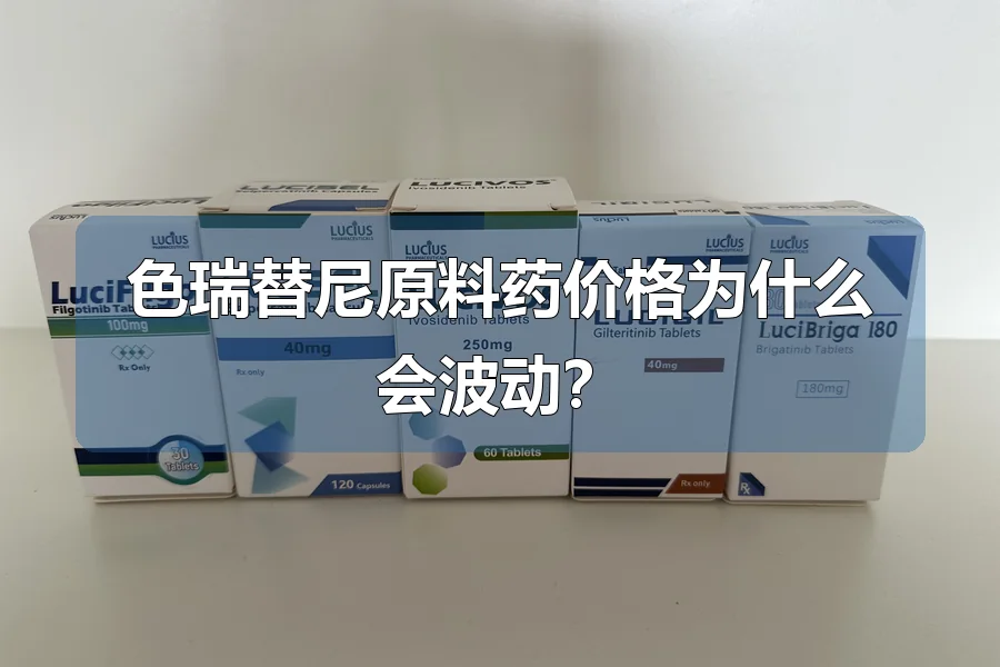 色瑞替尼原料药价格为什么会波动？